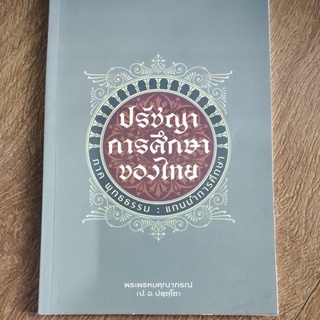 หนังสือ ปรัชญาการศึกษาของไทย โดย ป.อ. ปยุตโต ภาคพุทธรรม แกนนำการศึกษา