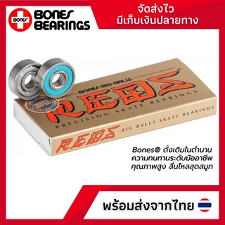 ลูกปืนสเก็ตบอร์ด Bones Big balls bearing กล่องทอง ราคาถูก พร้อมส่งจากไทย