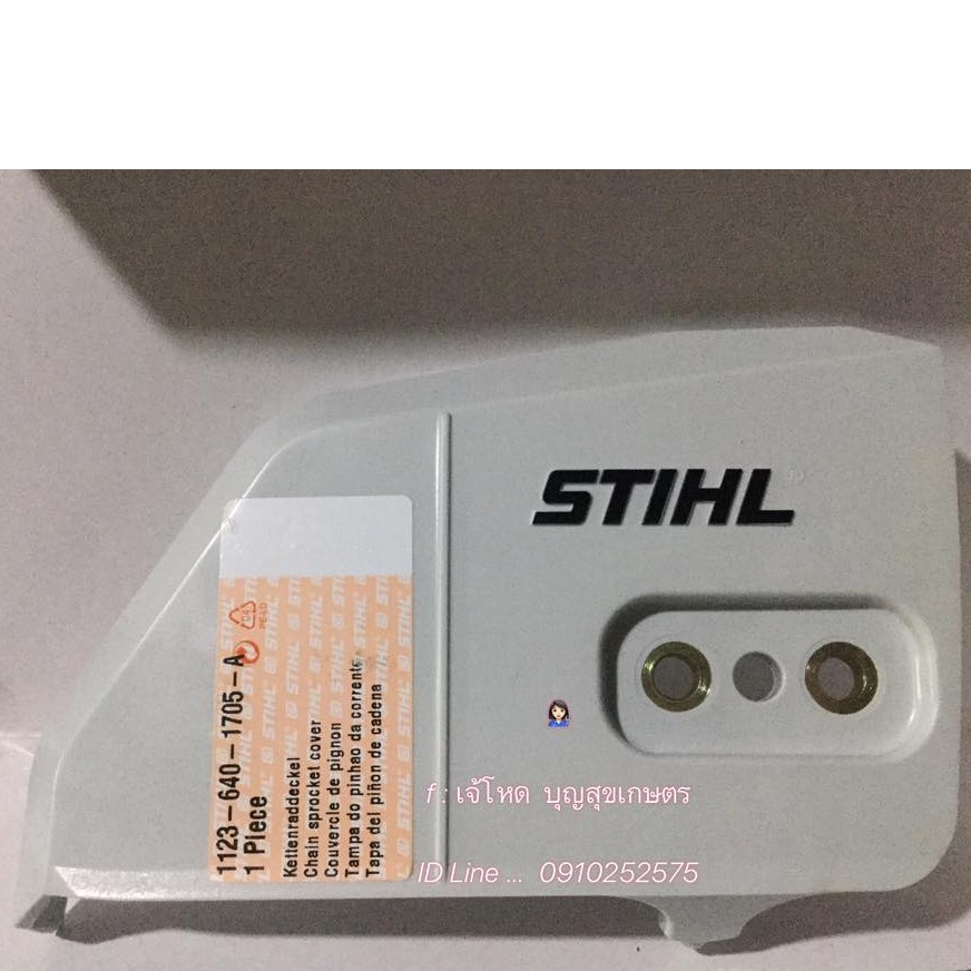 ฝาครอบบาร์ เลื่อยยนต์ STIHL®  MS180