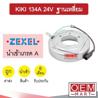 คอล์ยคลัชแอร์ นำเข้า กีกิ 134A ฐานเหลี่ยม 24โวลต์ คอยล์แม่เหล็ก แอร์รถยนต์ Clutch KIKI 24V 003 124