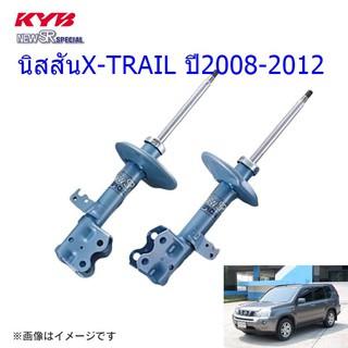 โช๊คอัพหน้าNISSAN (นิสสัน)X-TRAIL (เอ็กซ์เทรล)ปี2008-2012(1คุ่)/KYB