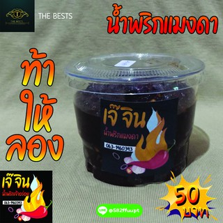 🔥[พร้อมส่ง] น้ำพริกแมงดา 🌶ตราเจ๊จิน🌶กลมกล่อม สะอาด ถูกหลักอนามัย ทำสดใหม่ทุกวัน (น้ำหนัก200กรัม)