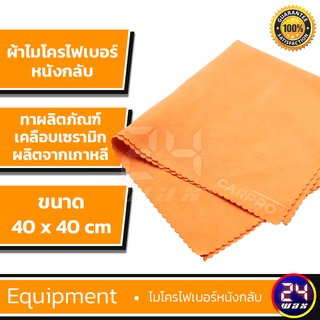 CARPRO Suede MF ผ้าไมโครไฟเบอร์สำหรับทาผลิตภัณท์เคลือบเซรามิก สีส้ม ขนาด 40 x40 cm