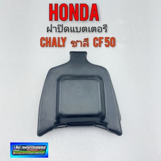 ฝาปิดแบตเตอรี่ ชาลี cf50 chaly ฝาปิดแบต honda ชาลี cf50 chaly