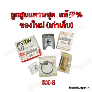 ลูกสูบแหวนชุด เบิกศูนย์ ของแท้💯% YAMAHA รุ่น RX-S (ของใหม่ เก่าเก็บ) ผลิตที่ประเทศญี่ปุ่น