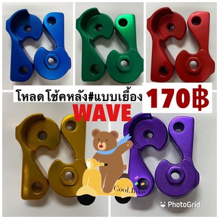 ตัวโหลดโช้คหลังแต่ง **แบบเยื้อง รถเวฟ WAVE