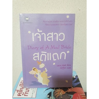 #0605 เจ้าสาว สติแตก หนังสือมือสอง