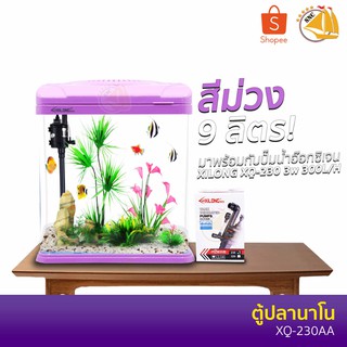 Xilong XQ-230AA Aquarium Tank ตู้ปลาสำเร็จรูป พร้อมใช้งาน มีปั๊มน้ำ ช่องกรอง ไฟ LED 9 ลิตร (สีน้ำม่วง)