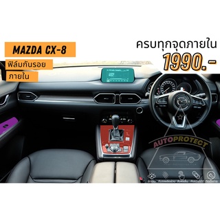 ฟิล์มใสกันรอยภายใน Mazda CX-8 เลือกเฉพาะส่วนได้