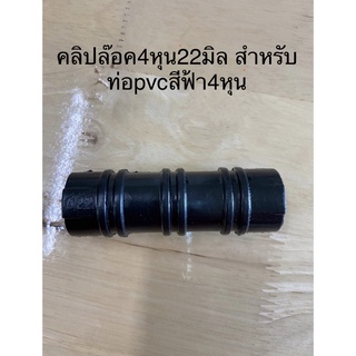 คลิปล็อค4หุน22มิลจำนวน1ตัว สำหรับท่อpvcขนาด4หุน
