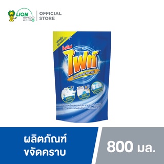 Fight ผลิตภัณฑ์ขจัดคราบ ไฟท์ สูตรขจัดคราบลึก ชนิดถุงเติม 800 มล.