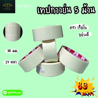 เทปกาว เทปกาวย่น  ขนาด 1.5 นิ้ว (36มม.) 14 หลา ติดขึ้นชิ้นงานได้หลายอย่าง จำนวน 5 ม้วน