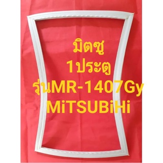 ขอบยางตู้เย็นMiTSUBiSUiรุ่นMR-1407Gy(1ประตูมิตซู)