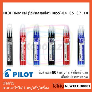 PILOT Frixion Ball (ไส้ปากกาลบได้รุ่น Knock) 0.4 , 0.5 , 0.7 , 1.0