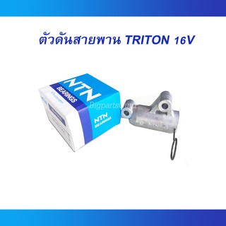 ตัวดันสายพาน TRITON Commonrail ดีเซล โช้คดันสายพาน ไตรตัน คอมมอนเรล ปาเจโร่ ตัวดันสายพานราวลิ้น MITSU