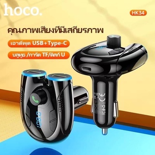 Hoco รุ่น HK34 ตัวอุปกรณ์รับสัญญาณบลูทูธผ่านเครื่องเสียงในรถยนต์ เสียบช่องจุดบุหรี่ พร้อมตัวขยายช่องเสียบ USB 2 ช่อง