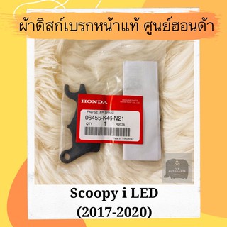 ผ้าดิสเบรคหน้าแท้ศูนย์ฮอนด้า Scoopy i LED (2017-2020) (06455-K46-N21) ผ้าดิสก์เบรคหน้าแท้ อะไหล่แท้