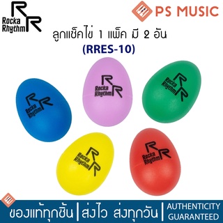 ROCKARHYTHM® แซ็คไข่ รุ่น RRES-10 (1 แพ็ค มี 2 อัน) | 2-Pack Egg Shaker