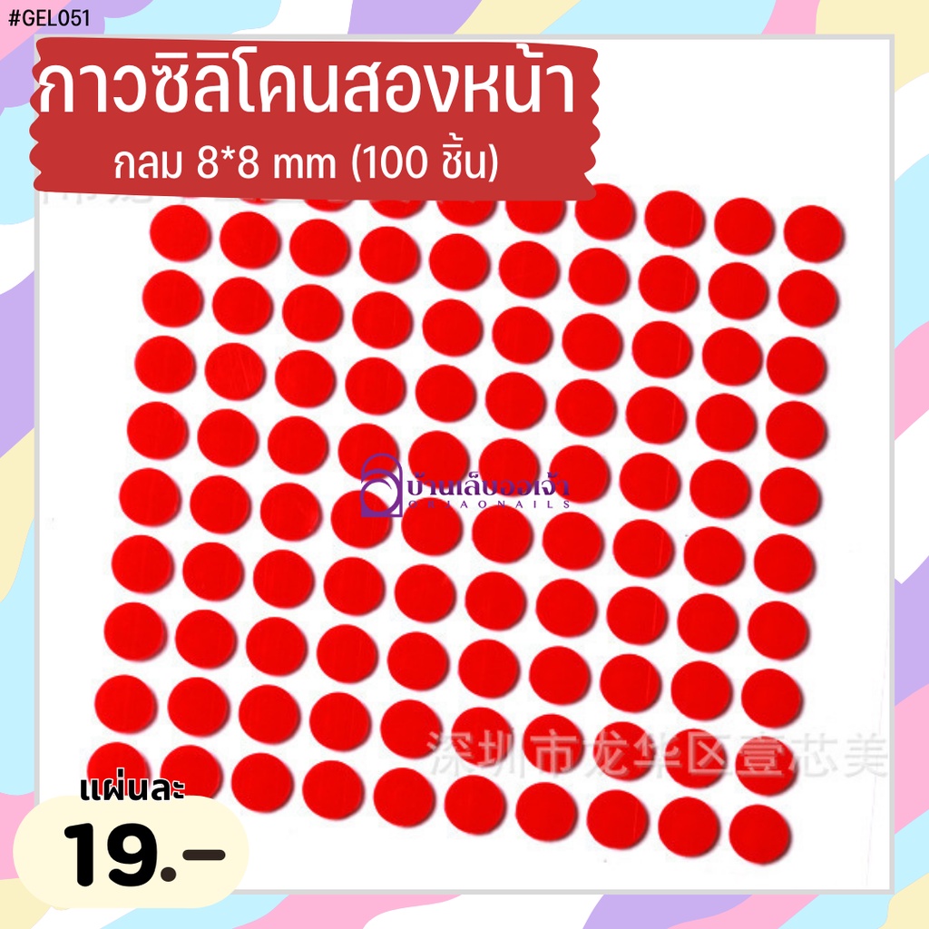 กาวซิลิโคนสองหน้าแบบกลม แผ่น 100 ชิ้น ขนาด 8*8mm