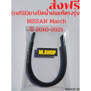 ยางปัดน้ำฝนแท้ตรงรุ่น NISSAN March ปี 2010-2021 ขนาด21นิ้ว+14นิ้ว