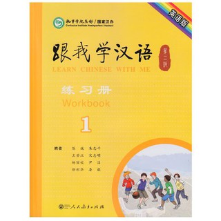 แบบฝึกหัดภาษาจีน Learn Chinese With Me (พิมพ์ครั้งที่ 2) เล่ม 1 (ฉบับภาษาอังกฤษ) 跟我学汉语（第二版）第一册练习册（英语版）