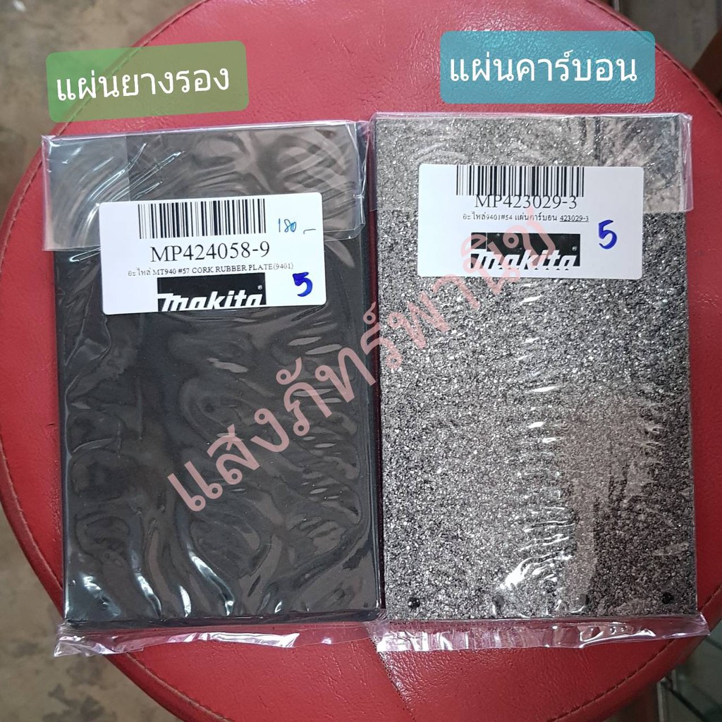 ของแท้ ส่งไว! แผ่นคาร์บอน แผ่นยาง สำหรับรองเครื่องขัดกระดาษทราย(รถถัง)4นิ้ว MAKITA#9401,9402