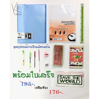 อุปกรณ์การเรียน ระดับประถมศึกษา 195 บาท พร้อมใบเสร็จ ชุดที่ 1