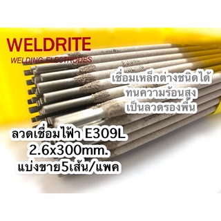 (5เส้น)ลวดเชื่อมสแตนเลสE309L-16 fia 2.6x300เชื่อมเหล็กต่างชนิด ทนความร้อนสูง ลวดรองพื้น