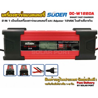 SUOER รุ่น DC-W1220A 20A 12V เครื่องชาร์จแบตเตอรี่อเนกประสงค์ &amp; อะแดปเตอร์ 20A 12V