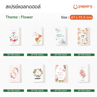 สเปรย์แอลกอฮอล์ของชำร่วยงานแต่ง Wedding Souvenirs Theme “Flower” ฟรี