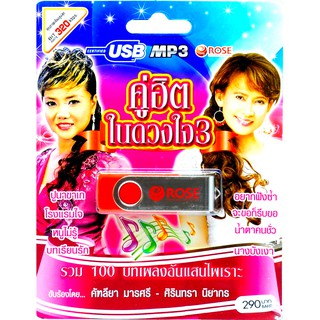 mp3 ชุดรวม 100 บทเพลงอันแสนไพเราะ คู่ฮิตในดวงใจ ชุดที่ 3 USB Flash Drive