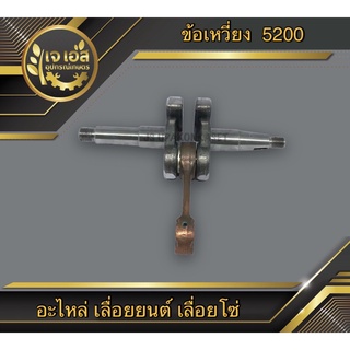 ข้อเหวี่ยง 5200 เลื่อยโซ่ เลื่อยยนต์