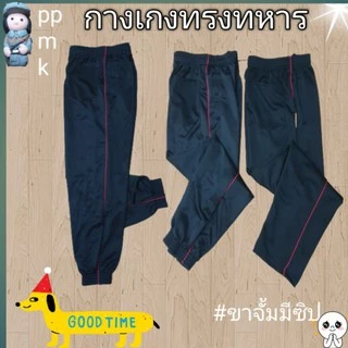 ⚡🇹🇭กางเกงวอร์มทหารบกดำกุ้นแดงเควันมีทั้งขาจั้มซิปและขาปล่อยมีเป็นชุดวอร์มเกรดA ส่งจริงทุกวันช