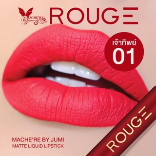 ลิปสติก Rouge ✨ ติดแน่นทนนาน