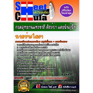 แนวข้อสอบนายช่างโยธา กรมอุทยานแห่งชาติ สัตว์ป่า และพันธุ์พืช