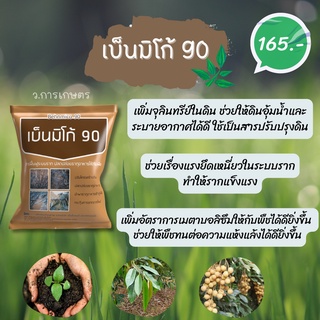 ฮิวมิคผง เบ็นมิโก้ 90 ของเยอรมัน เหนือกว่าฮิวมิคผงทั่วไป ความเข้มข้นสูง จาก เยอรมัน ละลายน้ำ 100 % เห็นผลทันที