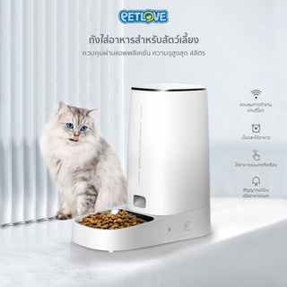 PETLOVE เครื่องให้อาหารสัตว์เลี้ยง WIFI เครื่องให้อาหารสัตว์เลี้ยงอัตโนมัติ ใส่อาหารได้2Kg ควบคุมผ่านแอพ