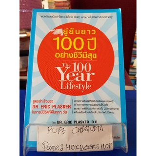 อยู่ยืนยาว 100 ปี อย่างชีวีมีความสุข / dr.eric plasker / หนังสือสุขภาพและชีวจิต / 10กย.