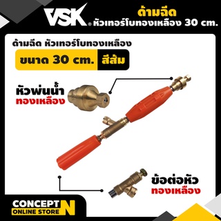 ด้ามฉีดพ่นยา หัวเทอร์โบทองเหลือง ขนาด 30 ซม. รับประกัน 7 วัน VSK สินค้ามาตรฐาน Concept N