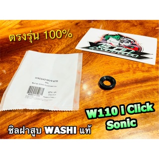 ซิลฝาสูบ SONIC CLICK W110i WASHI ซีลฝาสูบ แท้ W90543-MV9-670