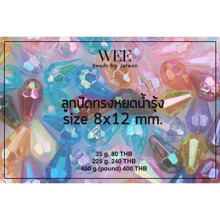 Weevy weebeads ลูกปัดหยดน้ำรุ้ง 2/2  ขนาด 8*12 mm.มีหลายสีหลายขนาดให้เลือก สินค้าพร้อมส่ง (บริการเก็บปลายทาง)