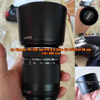 Olympus 40-150 mm f/4-5.6 Zuiko ED / 40-150mm 1:4.0-5.6 R lens hood (LH-61D)