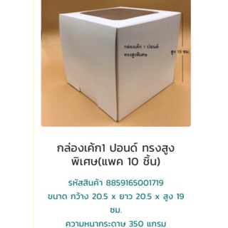 กล่องเค้ก 1 ปอนด์ทรงสูงพิเศษ  20.5*20.5*19 cm