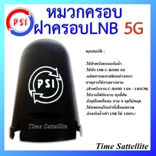 หมวกครอบฝาครอบ LNB 5G (PSI C-Band)(เหมาะกับจาน150-185CM.)