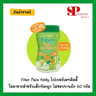 Fiber Mate Kiddy ของแท้100%ไฟเบอร์เมทคิดดี้ ใยอาหารสำหรับเด็กท้องผูก ไม่ชอบทานผัก 60 กรัม (y2712)