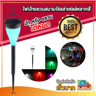 ไฟปักสนาม หลอดไฟ Solar light 1 LED แสง 7 สี แผงโซล่าเซลล์ พลังงานแสงอาทิตย์