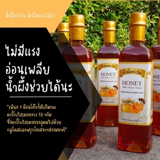 (พร้อมส่ง) น้ำผึ้งป่า คัดเกรดพรีเมียม หวาน หอม จากธรรมชาติ100% ไม่ผสมน้ำตาล ไม่แต่งสี ไม่แต่งกลิ่น ไม่ใส่วัตถุกันเสีย