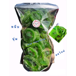 กีวี่อบแห้ง(Dried Kiwi)เปรี้ยวอมหวาน นุ่ม หนึบ หอม อร่อย ขนาด 500 กรัม#กีวี่ผลไม้อบแห้ง