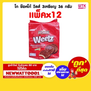 โก ช๊อคโก้ วิลส์ 3เหรียญ 36 กรัม (แพ็คx12)