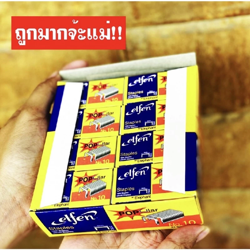 ลวดเอลเฟ่น Elfen ลวดเย็บเบอร์ 10 ลวดเย็บแม็กซ์เย็บกระดาษ ลูกแมกซ์เบอร์ 10 เย็บพวงมาลัย เย็บแผง เย็บงานอเนกประสงค์ถูกมาก!